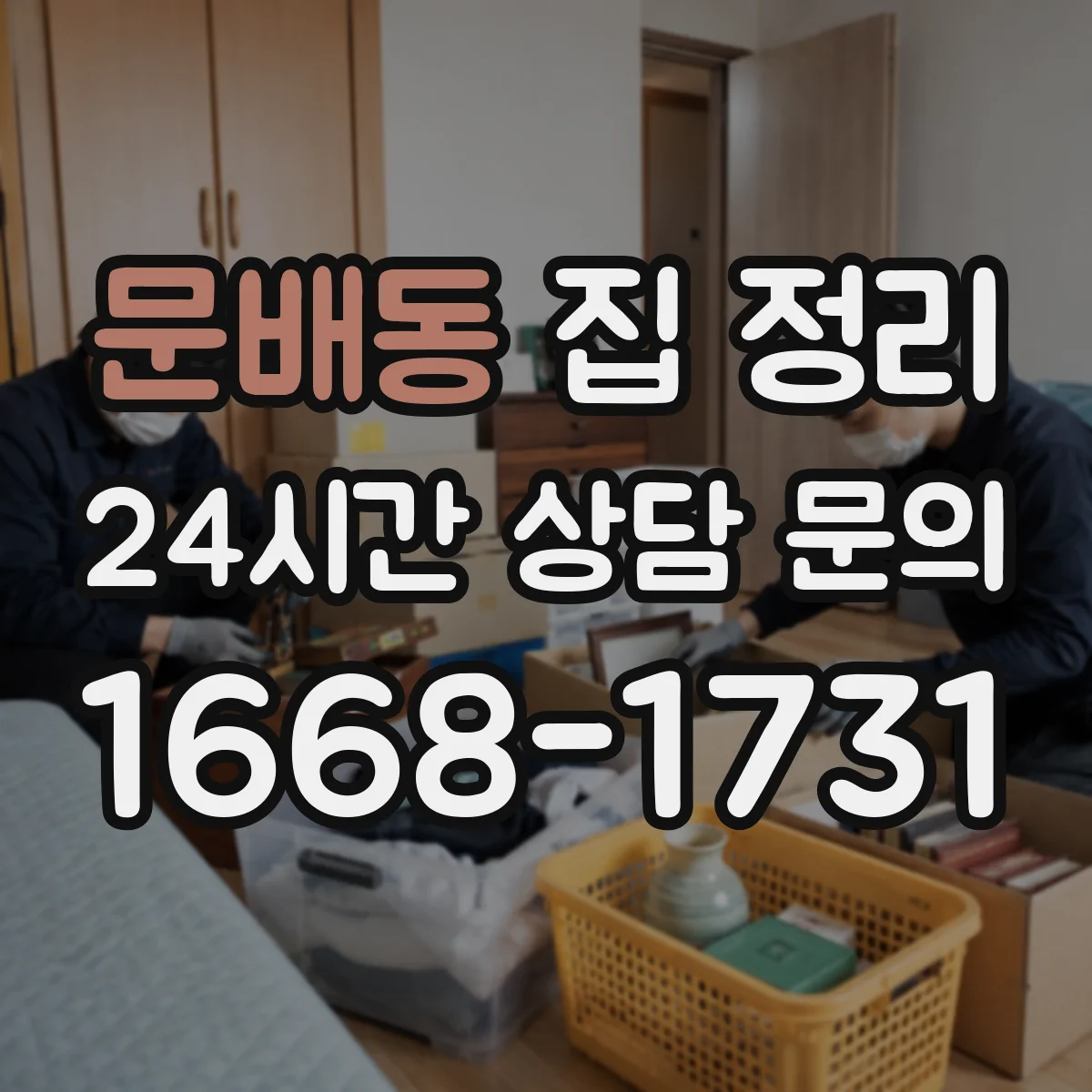 문배동 집 정리