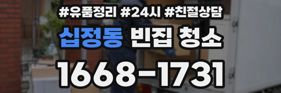 십정동 빈집 청소