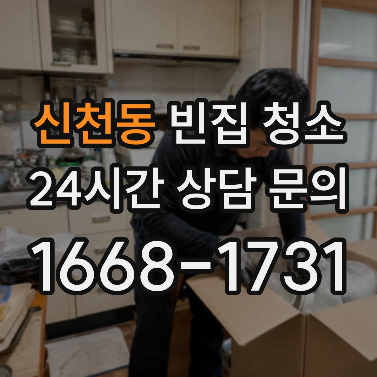 신천동 빈집 청소