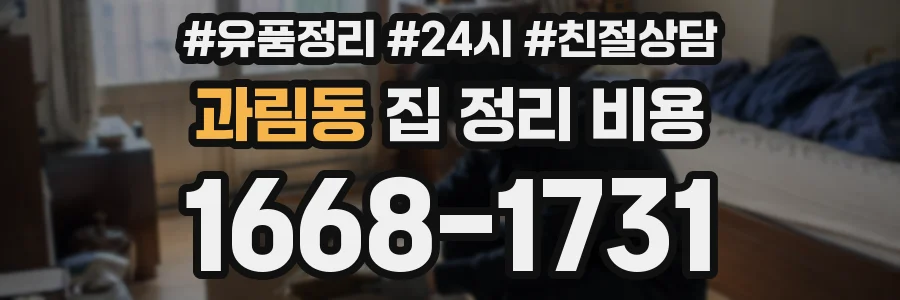과림동 집 정리 비용