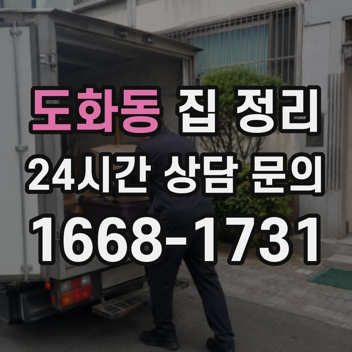 도화동 집 정리