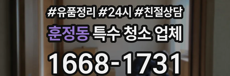 훈정동 특수 청소 업체