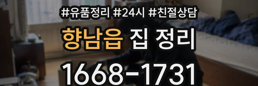 향남읍 집 정리
