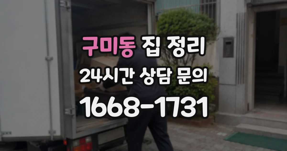 구미동 집 정리