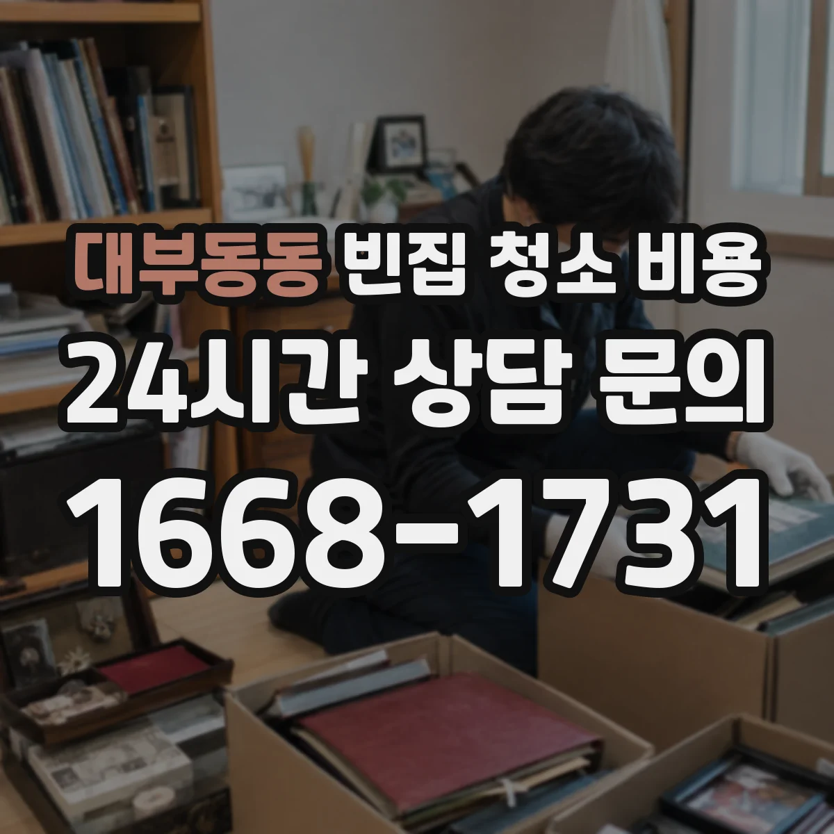 대부동동 빈집 청소 비용