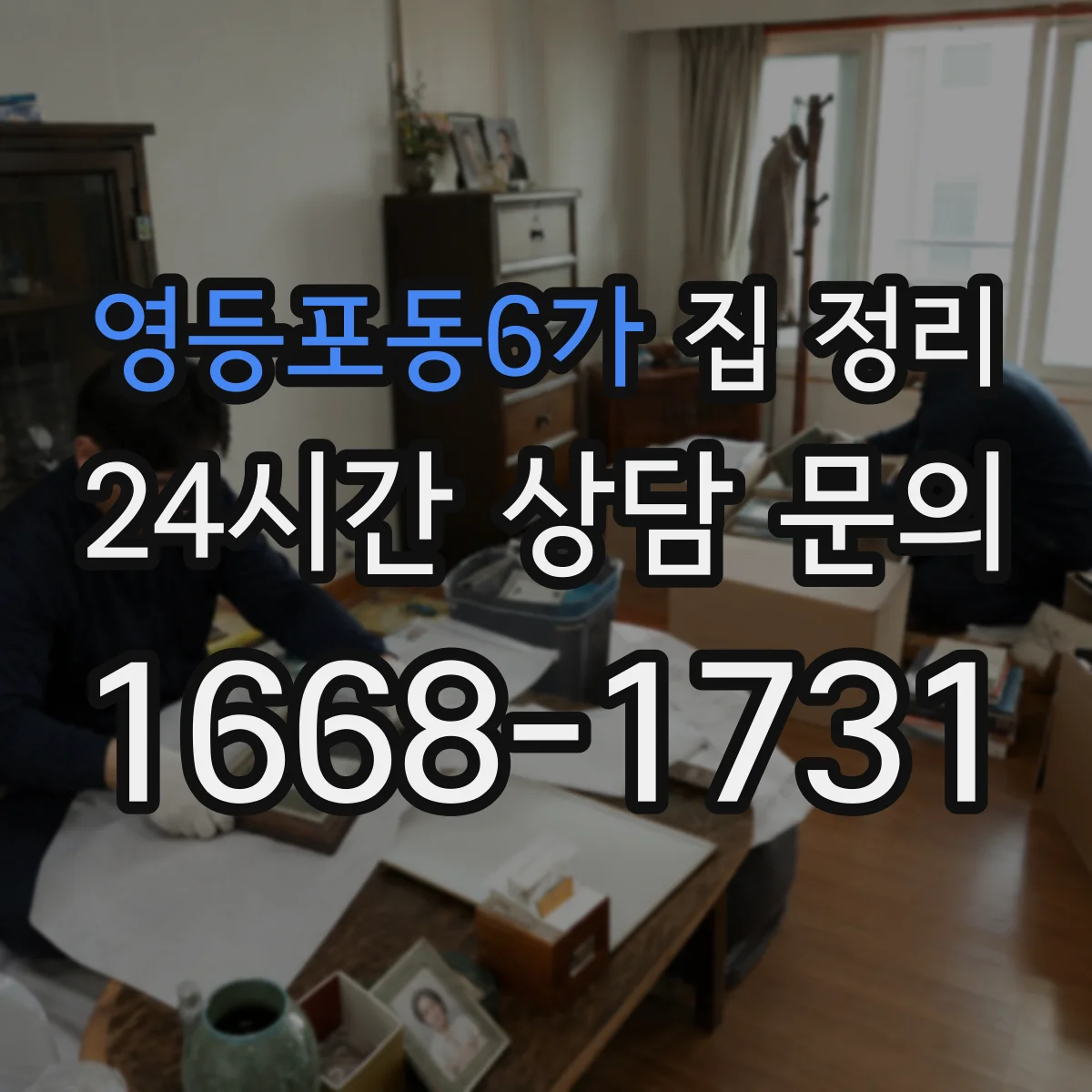 영등포동6가 집 정리