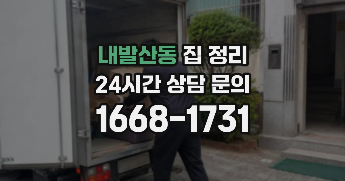 내발산동 집 정리