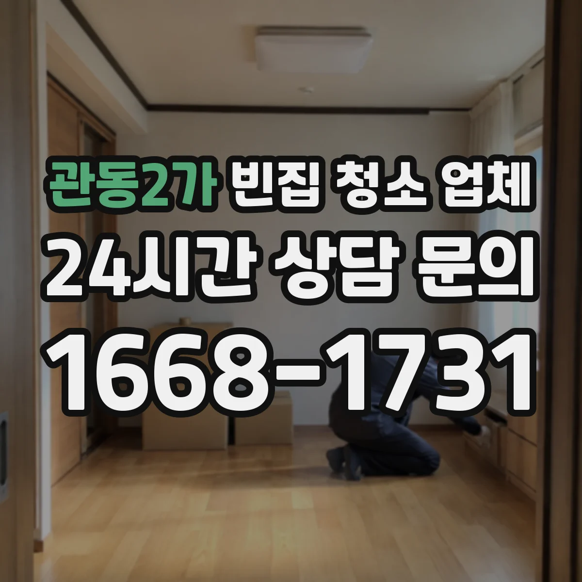 관동2가 빈집 청소 업체