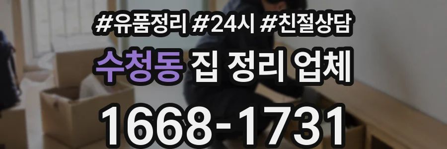 수청동 집 정리 업체