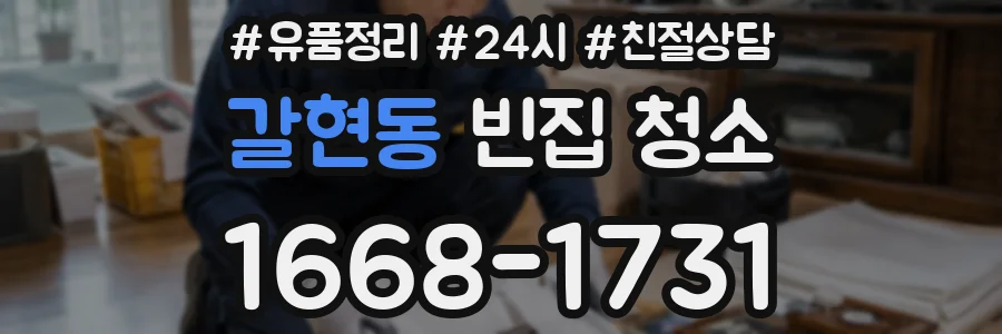 갈현동 빈집 청소