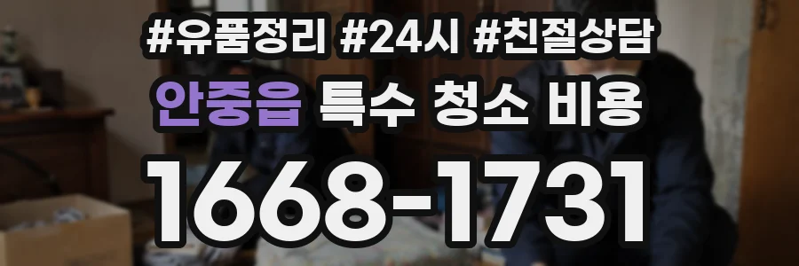 안중읍 특수 청소 비용