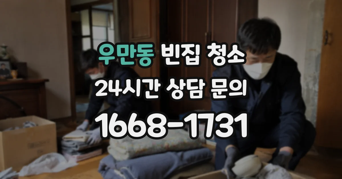 우만동 빈집 청소