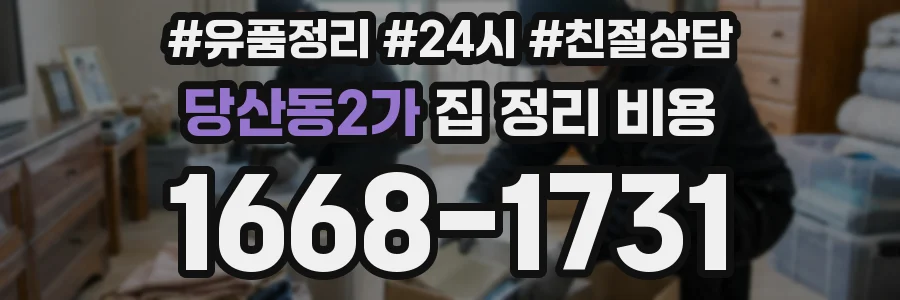 당산동2가 집 정리 비용