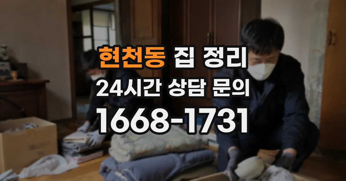 현천동 집 정리
