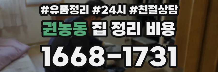 권농동 집 정리 비용