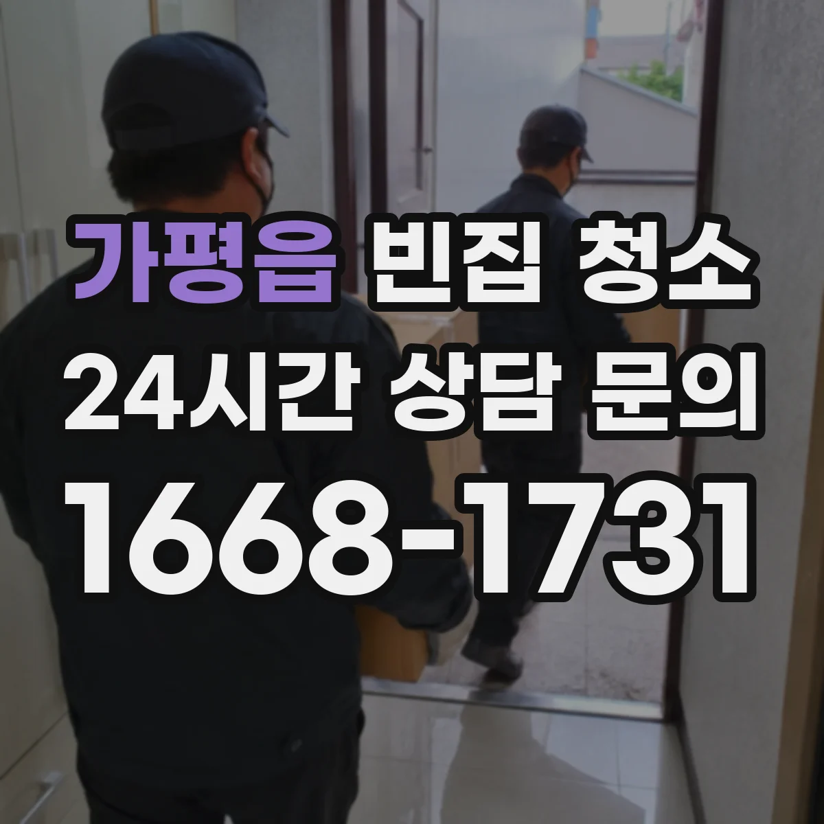 가평읍 빈집 청소