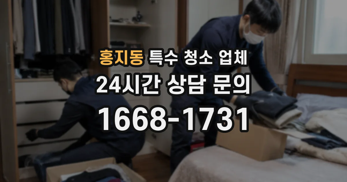 홍지동 특수 청소 업체