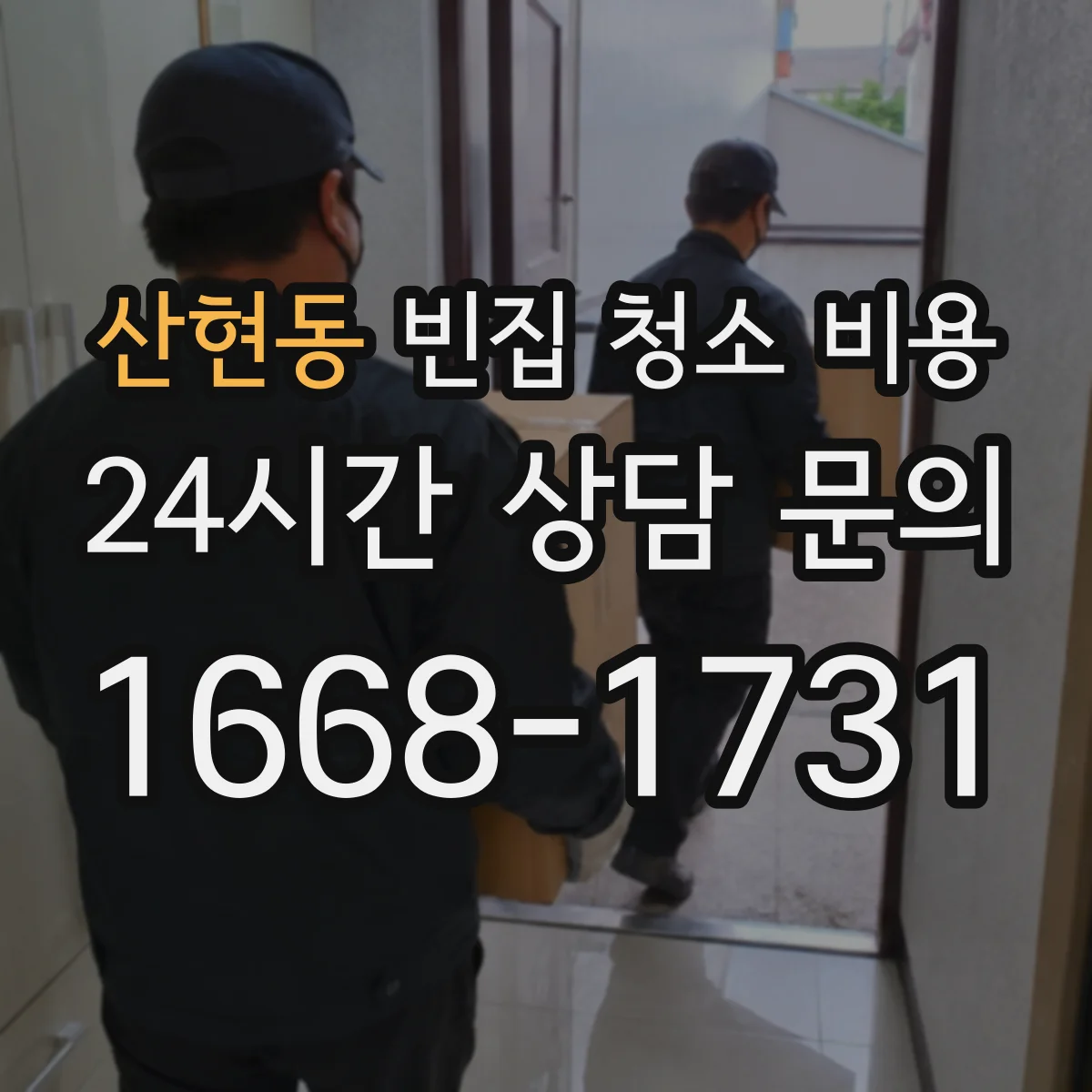 산현동 빈집 청소 비용