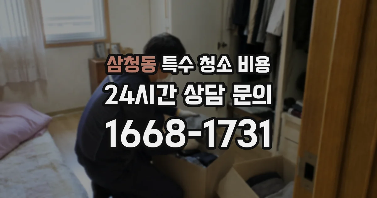 삼청동 특수 청소 비용