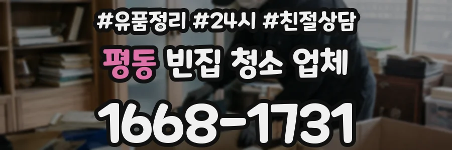 평동 빈집 청소 업체