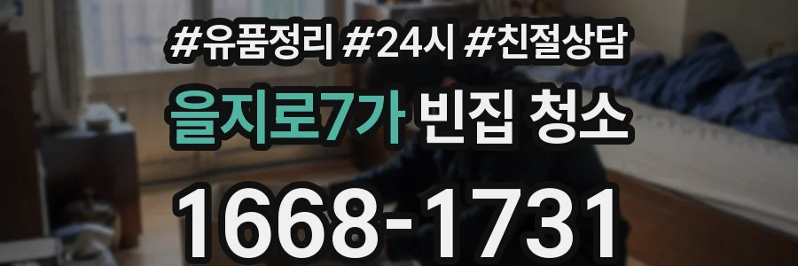 을지로7가 빈집 청소