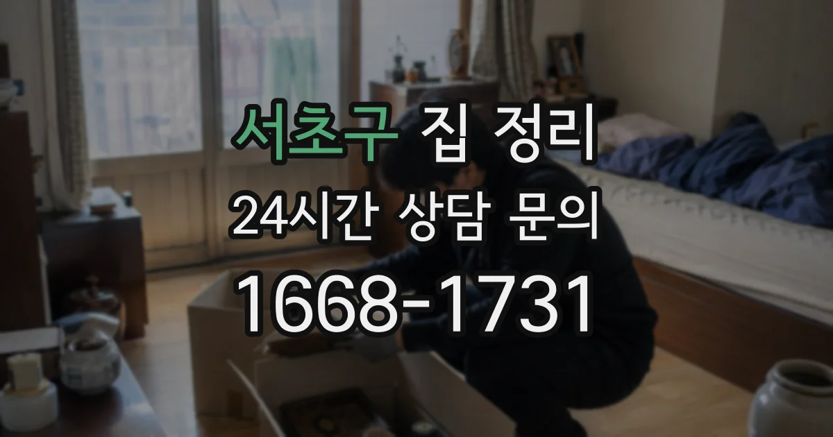 서초구 집 정리
