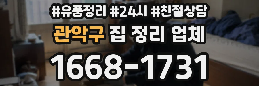 관악구 집 정리 업체