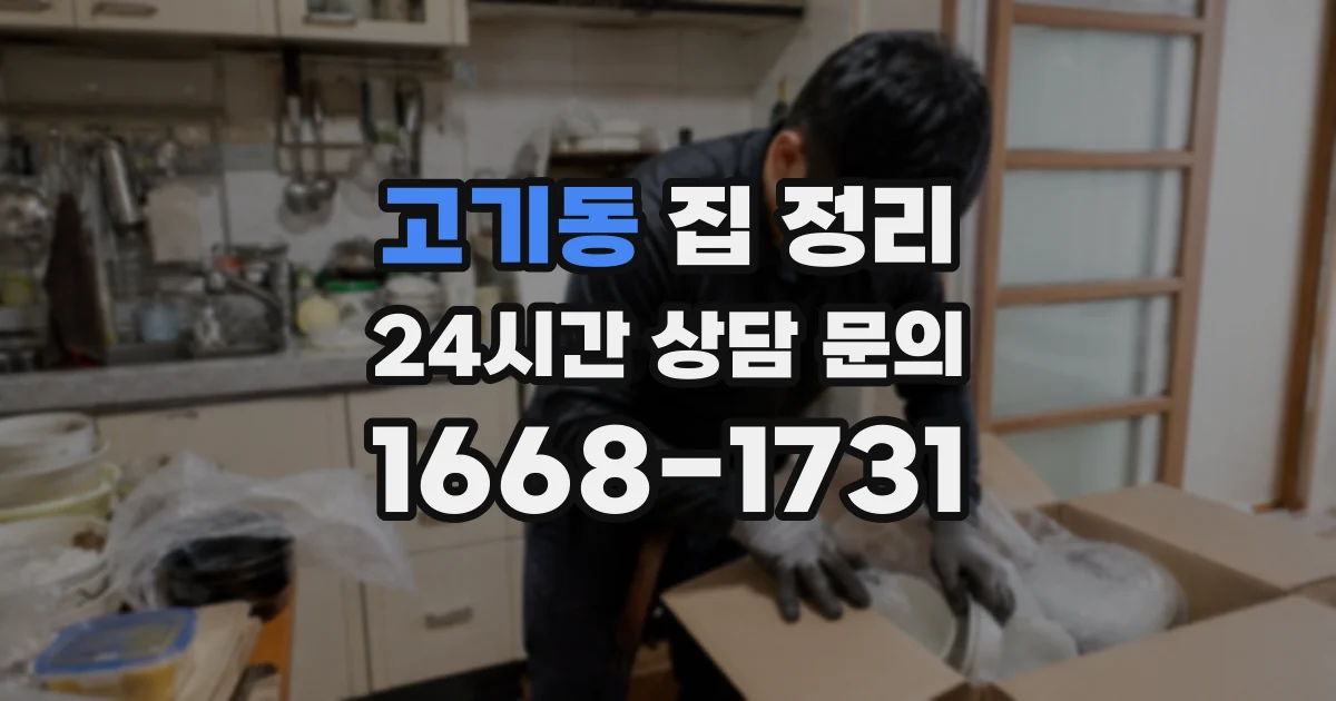 고기동 집 정리