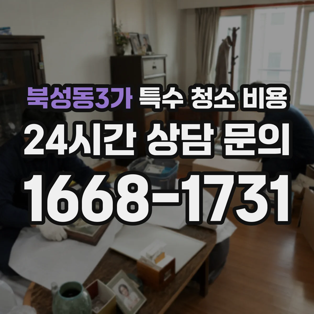 북성동3가 특수 청소 비용