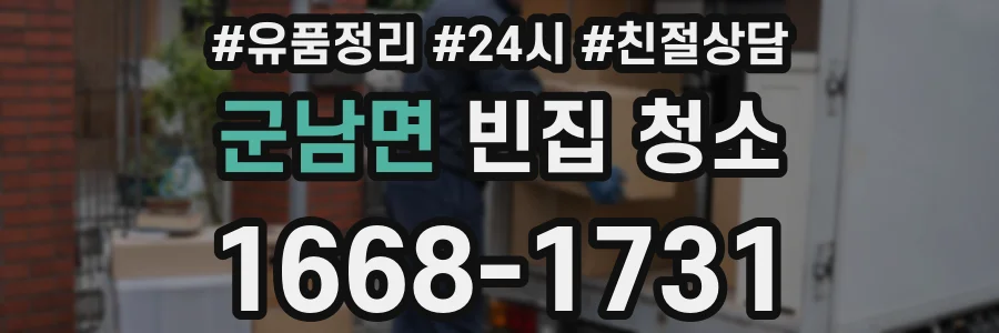 군남면 빈집 청소