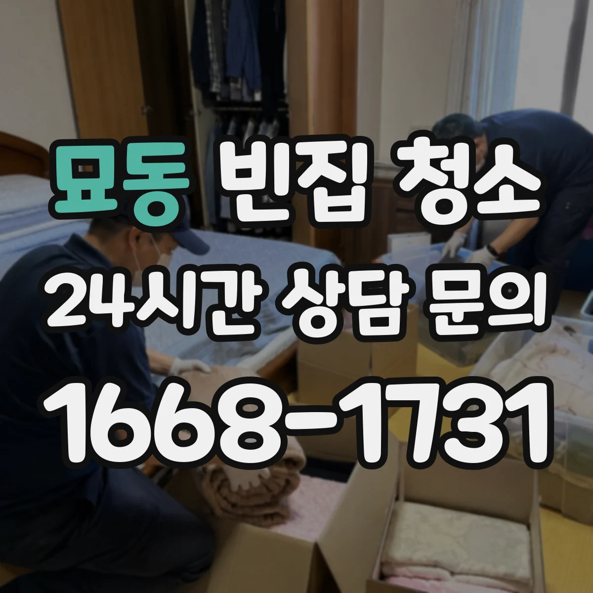 묘동 빈집 청소 폐가구 반출 시 문턱·계단 장애물 대응