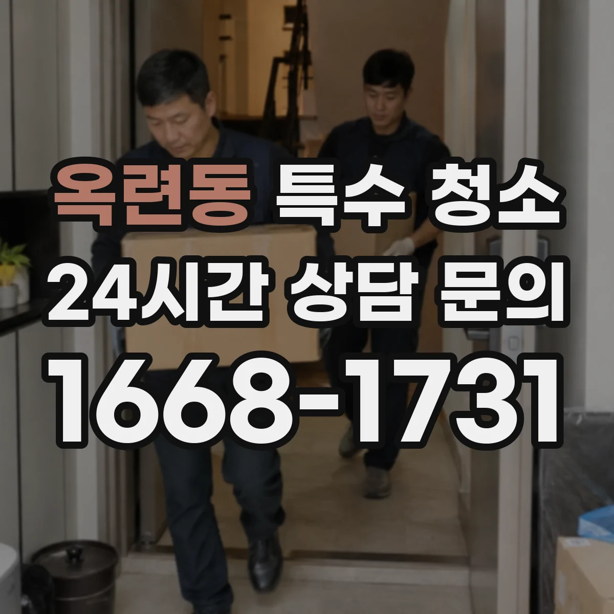 옥련동 특수 청소