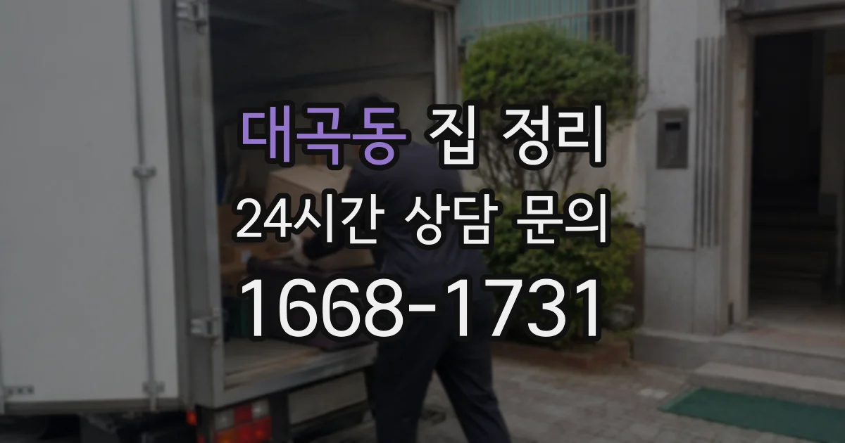 대곡동 집 정리