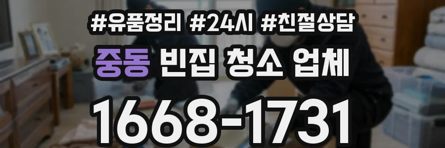 중동 빈집 청소 업체