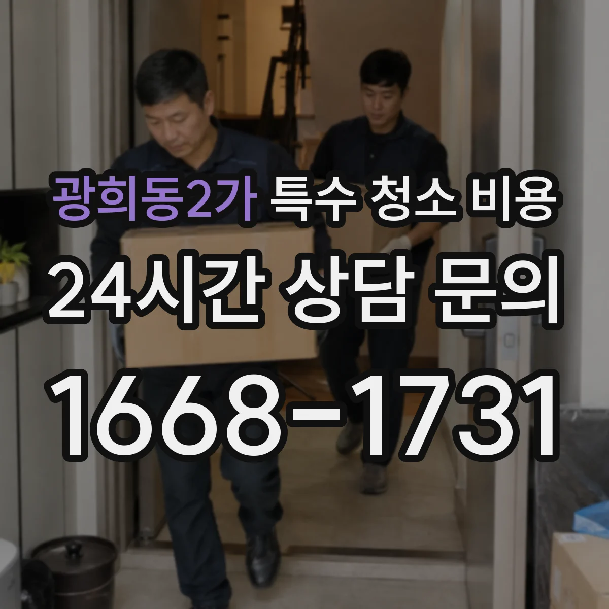 광희동2가 특수 청소 비용