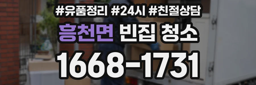 흥천면 빈집 청소