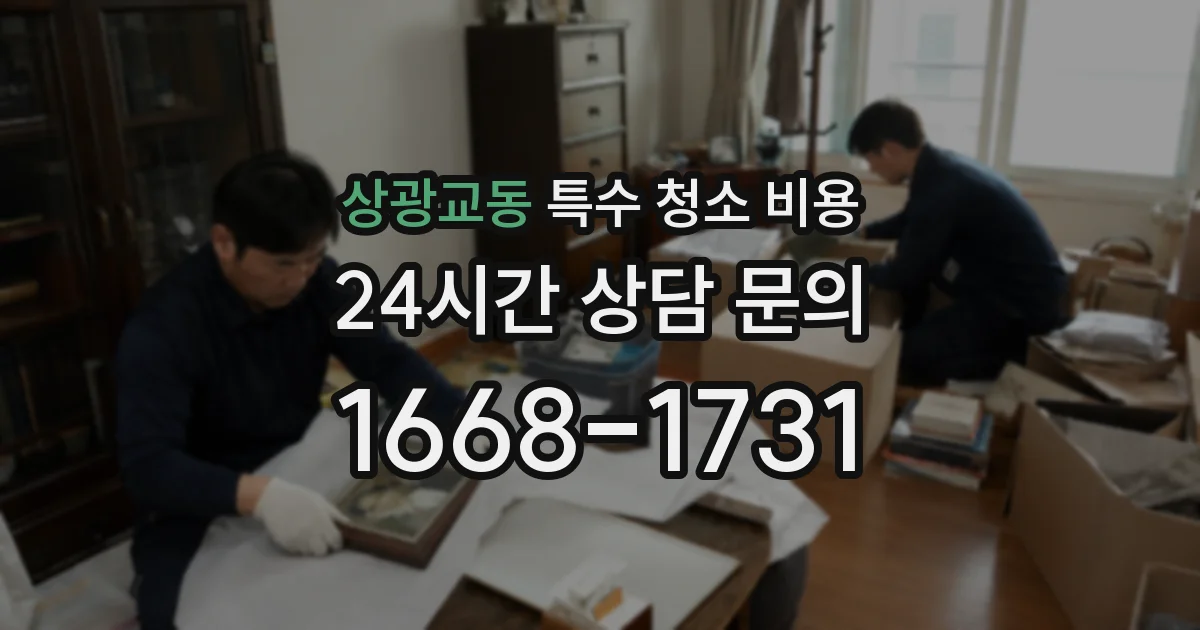 상광교동 특수 청소 비용