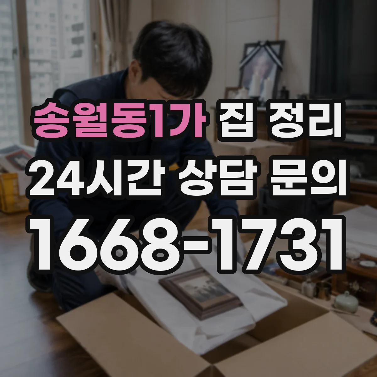 송월동1가 집 정리