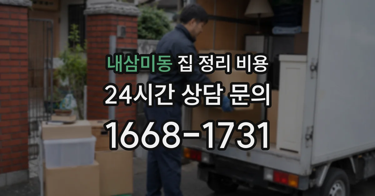 내삼미동 집 정리 비용