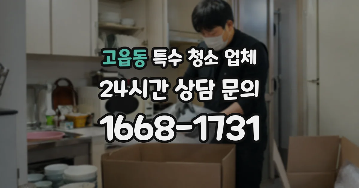 고읍동 특수 청소 업체