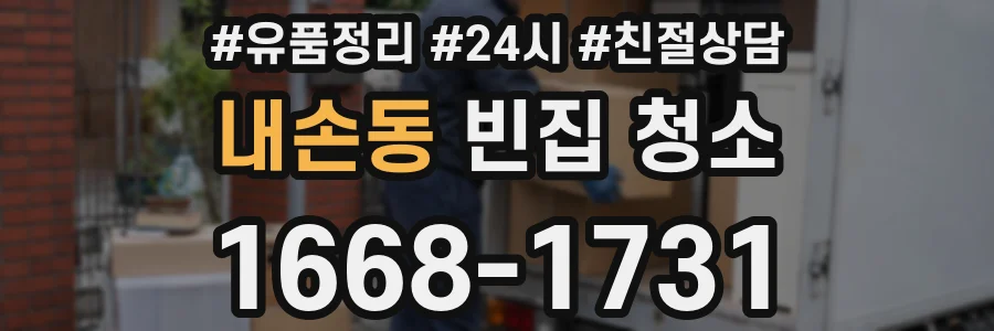 내손동 빈집 청소