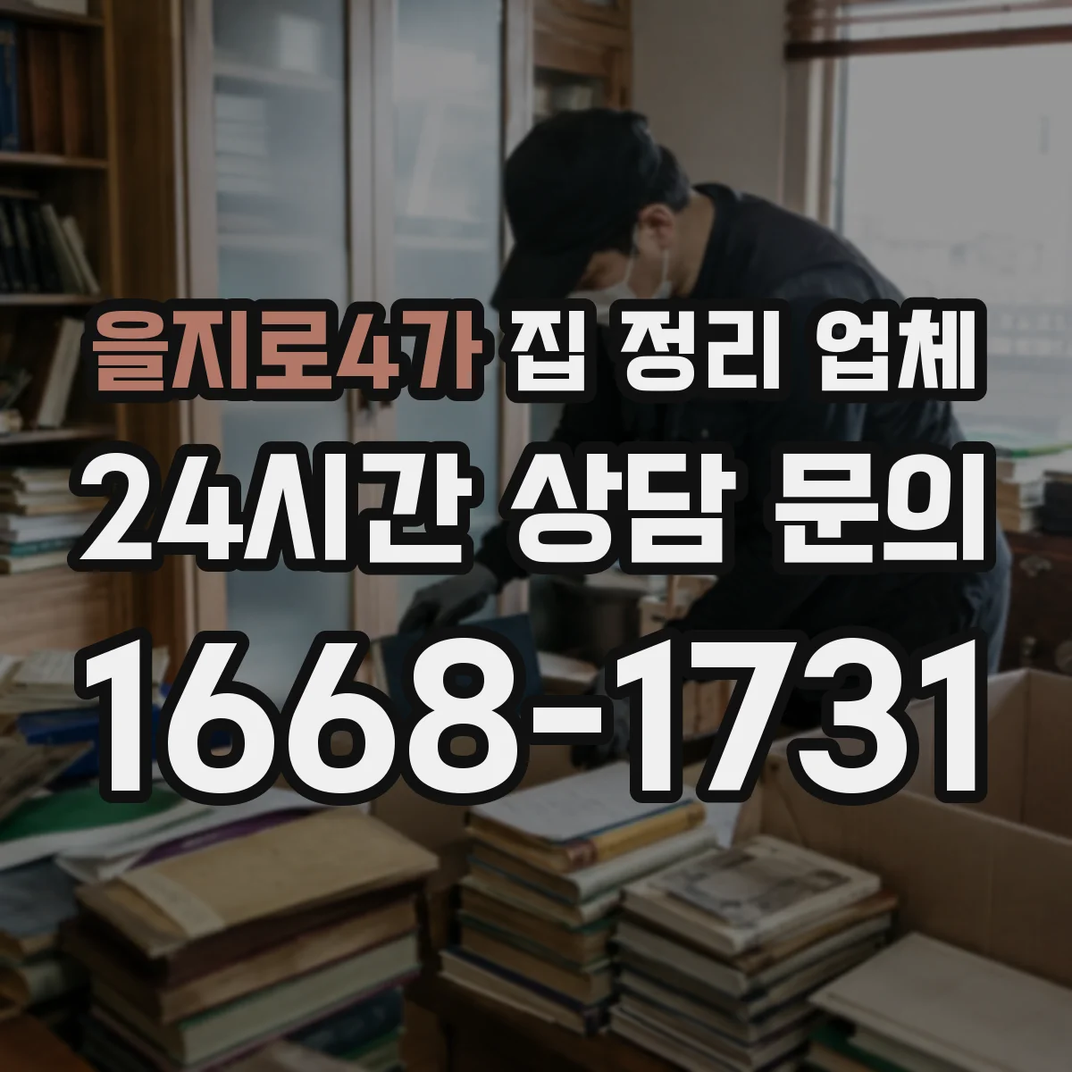 을지로4가 집 정리 업체