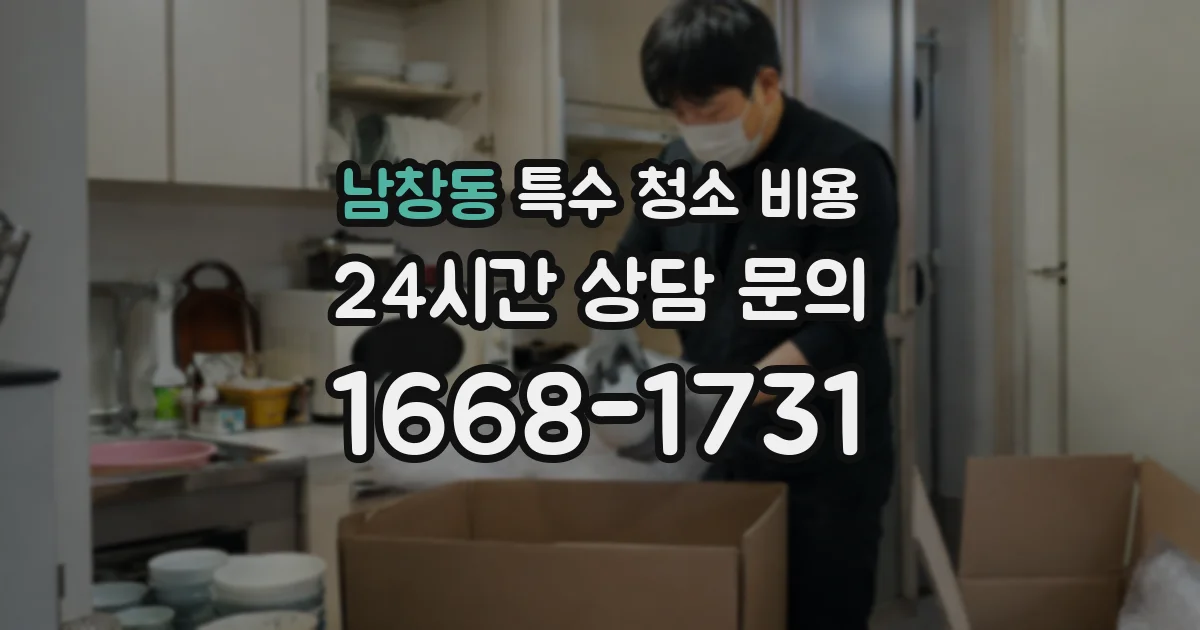 남창동 특수 청소 비용