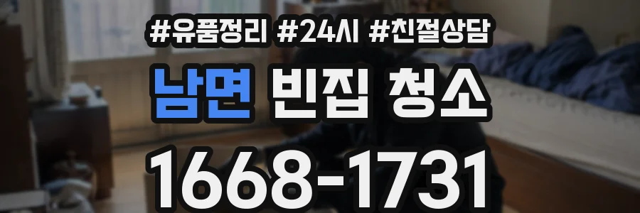 남면 빈집 청소