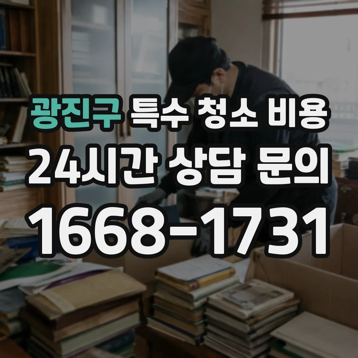 광진구 특수 청소 비용