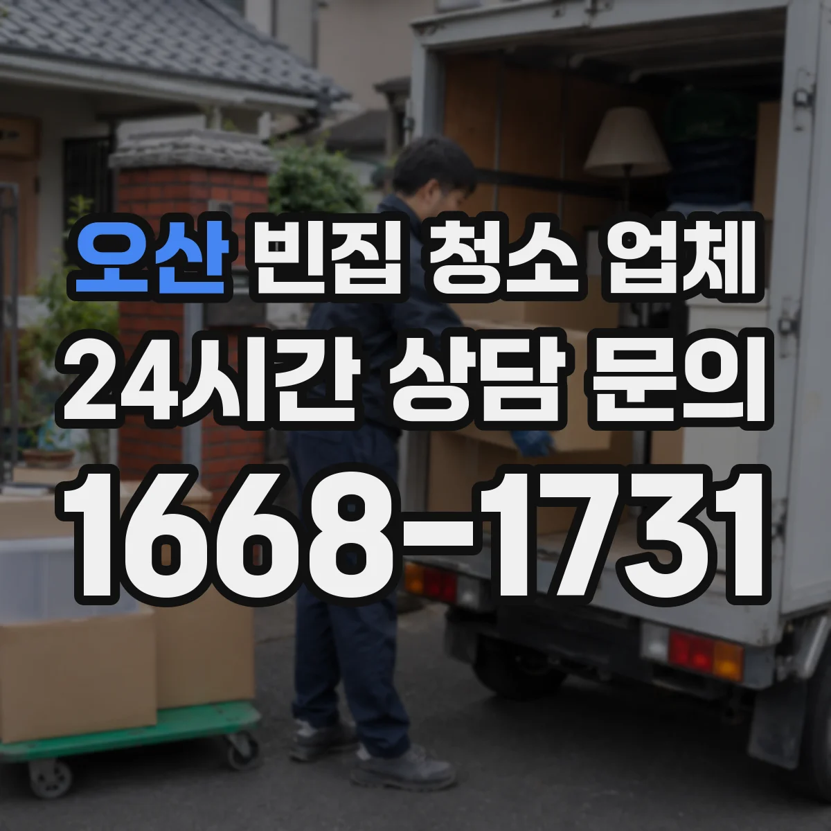 오산 빈집 청소 업체 해충·쥐 흔적 확인부터 방역 단계까지