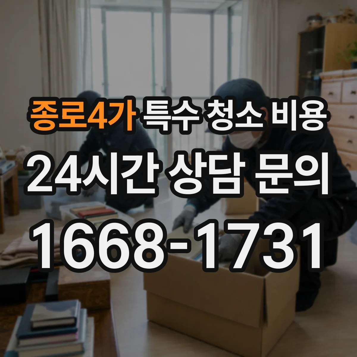 종로4가 특수 청소 비용 세균성 오염 청소 항목별 견적 산정 기준