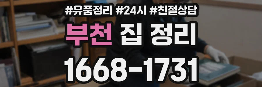 부천 집 정리