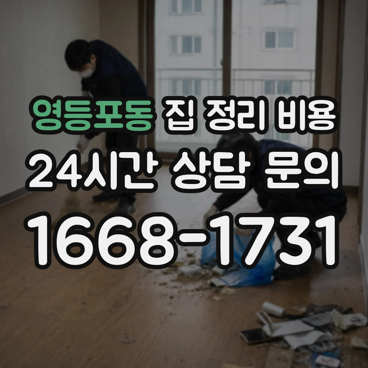 영등포동 집 정리 비용
