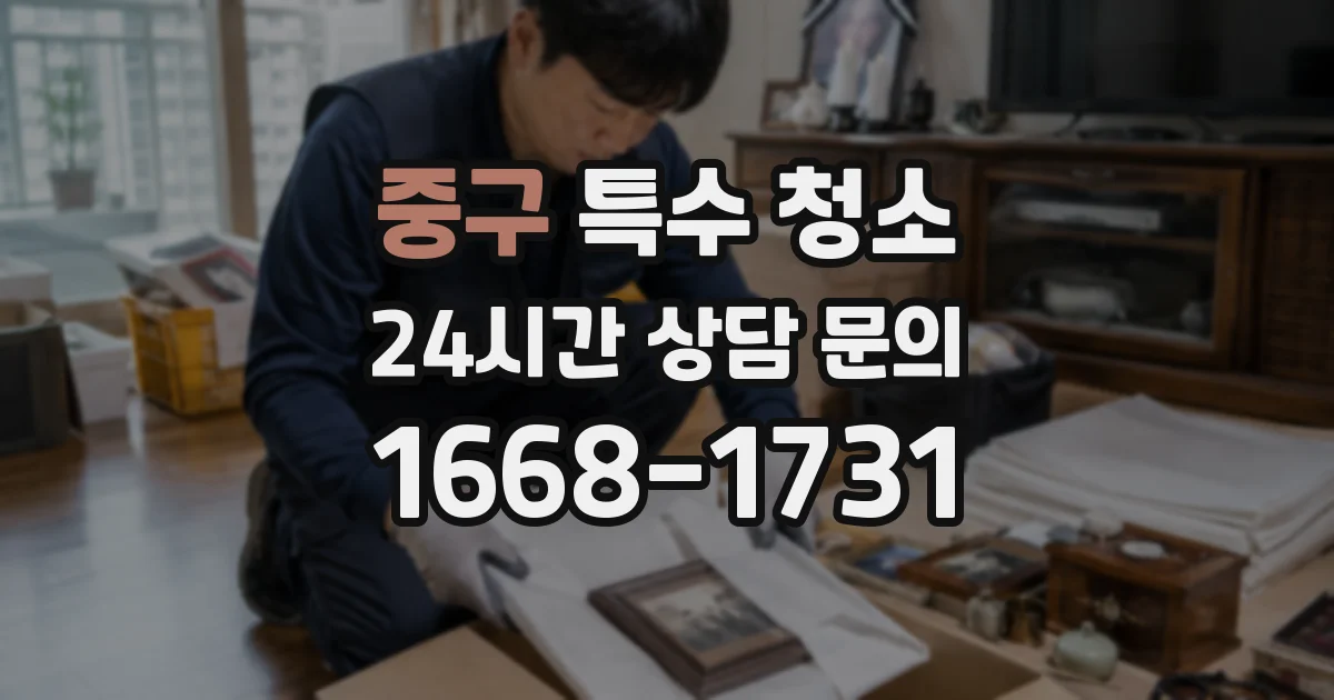 중구 특수 청소